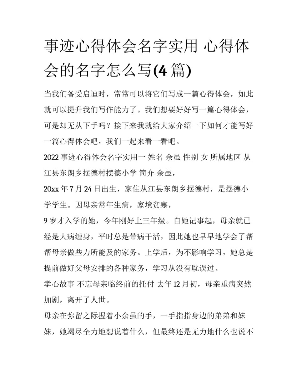 事迹心得体会名字实用 心得体会的名字怎么写(4篇)_第1页