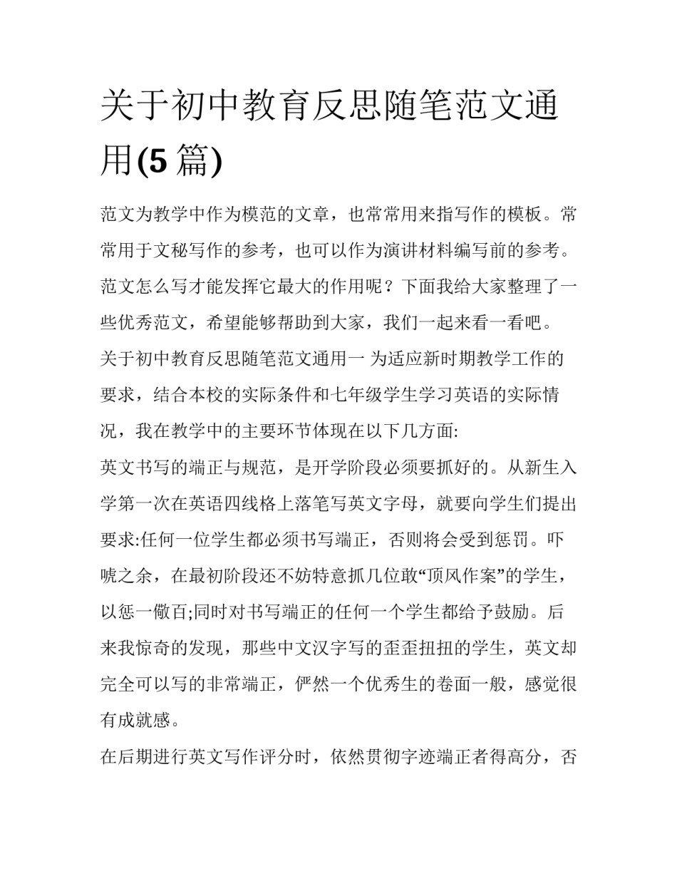 关于初中教育反思随笔范文通用(5篇)_第1页