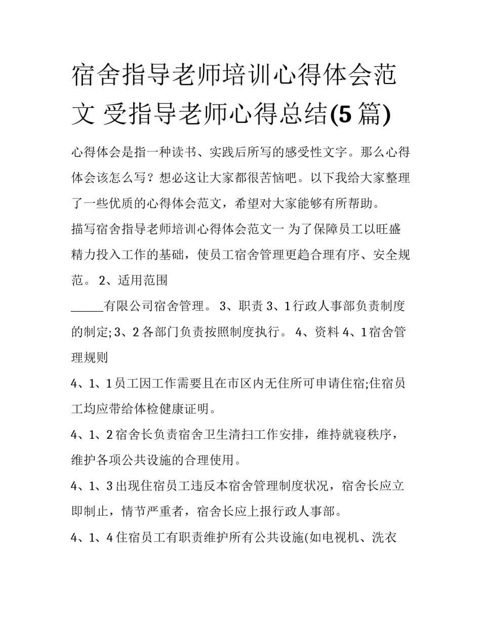 宿舍指导老师培训心得体会范文 受指导老师心得总结(5篇)_第1页