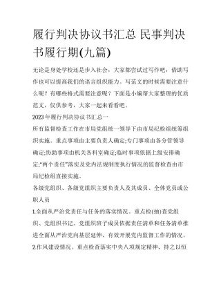 履行判决协议书汇总 民事判决书履行期(九篇)