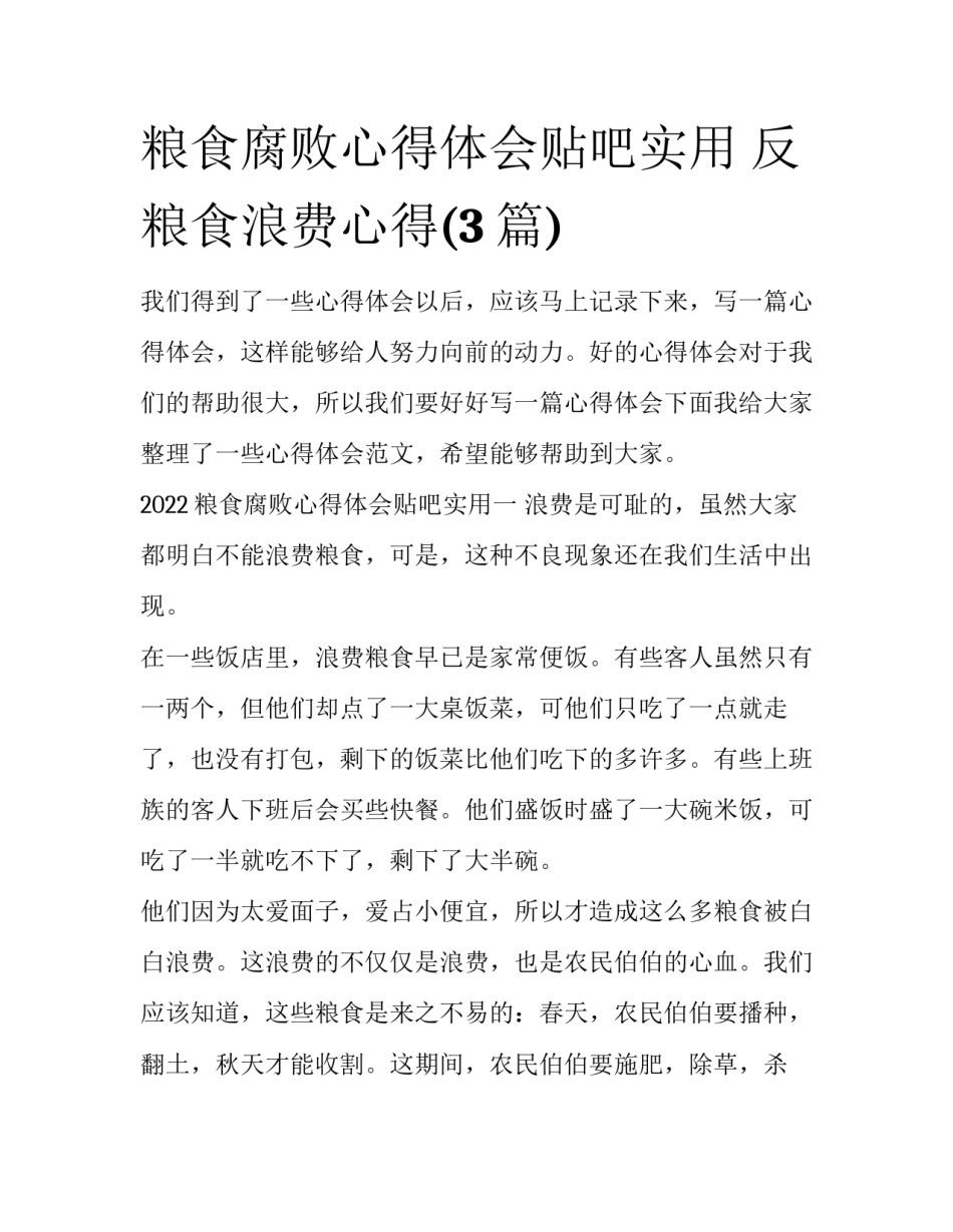 粮食腐败心得体会贴吧实用 反粮食浪费心得(3篇)_第1页