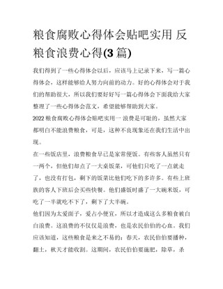 粮食腐败心得体会贴吧实用 反粮食浪费心得(3篇)