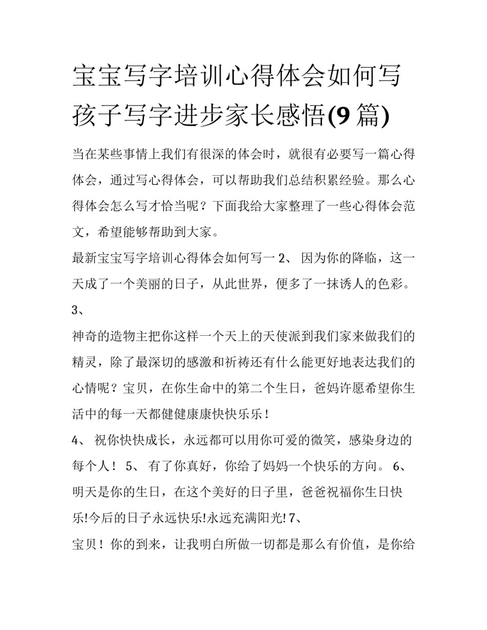 宝宝写字培训心得体会如何写 孩子写字进步家长感悟(9篇)_第1页