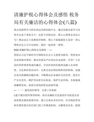 清廉护税心得体会及感悟 税务局有关廉洁的心得体会(八篇)