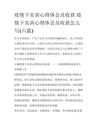 疫情下实训心得体会及收获 疫情下实训心得体会及收获怎么写(六篇)
