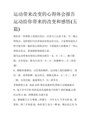 运动带来改变的心得体会报告 运动给你带来的改变和感悟(五篇)