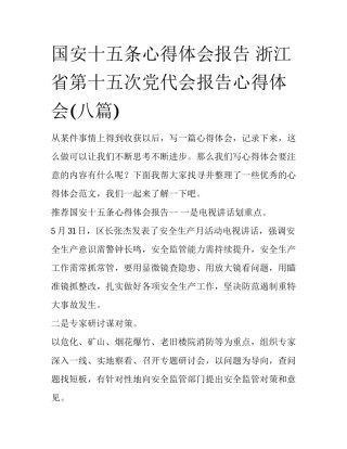 国安十五条心得体会报告 浙江省第十五次党代会报告心得体会(八篇)