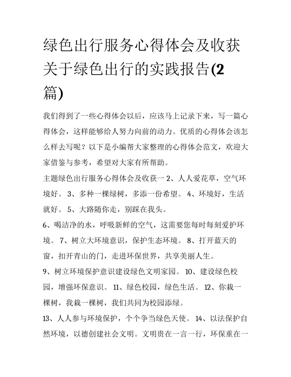 绿色出行服务心得体会及收获 关于绿色出行的实践报告(2篇)_第1页
