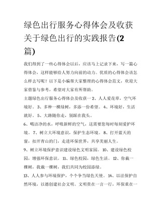 绿色出行服务心得体会及收获 关于绿色出行的实践报告(2篇)