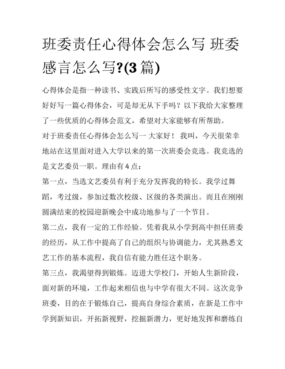 班委责任心得体会怎么写 班委感言怎么写?(3篇)_第1页