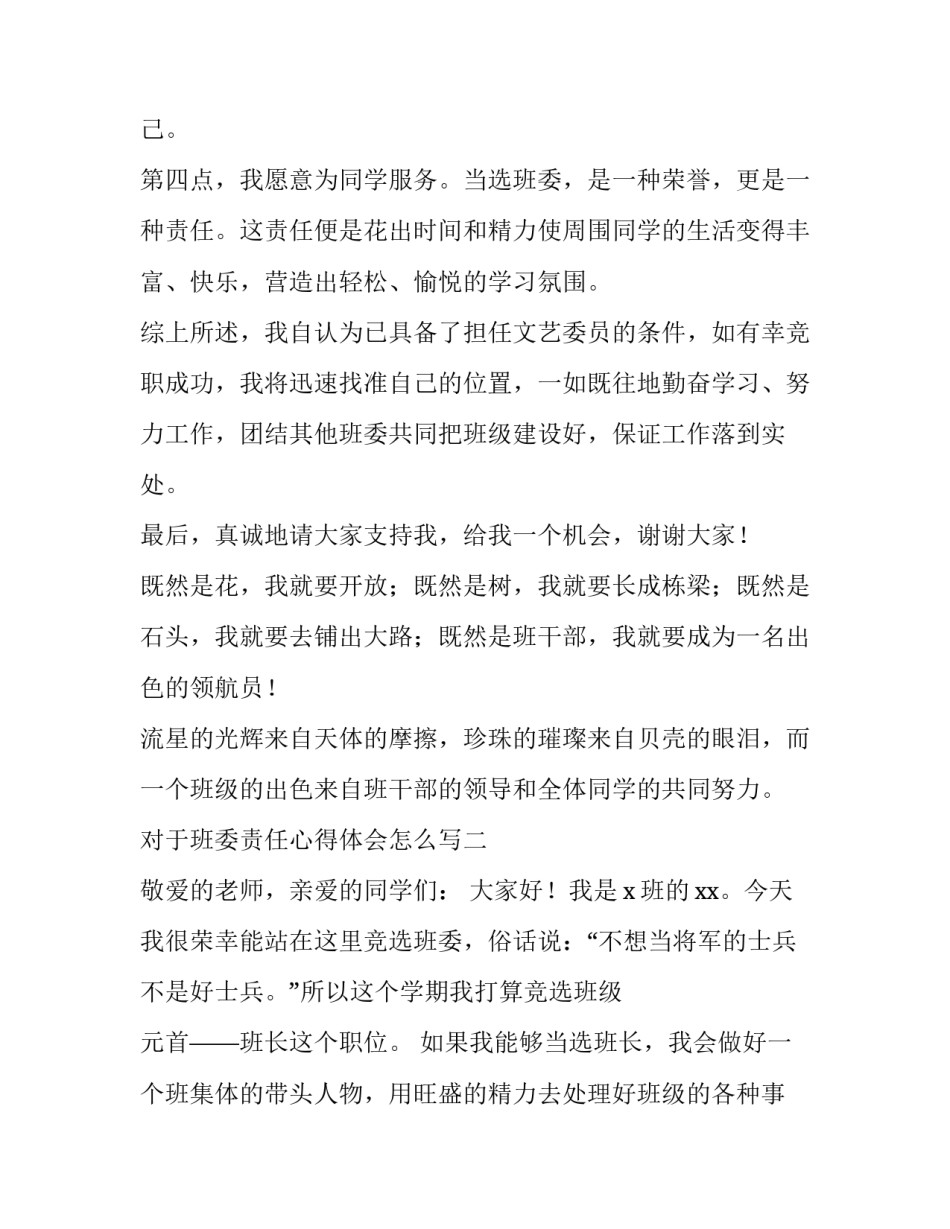 班委责任心得体会怎么写 班委感言怎么写?(3篇)_第2页