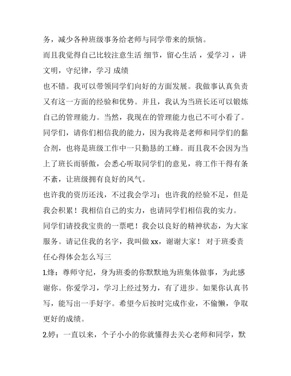 班委责任心得体会怎么写 班委感言怎么写?(3篇)_第3页