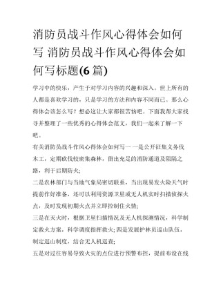 消防员战斗作风心得体会如何写 消防员战斗作风心得体会如何写标题(6篇)