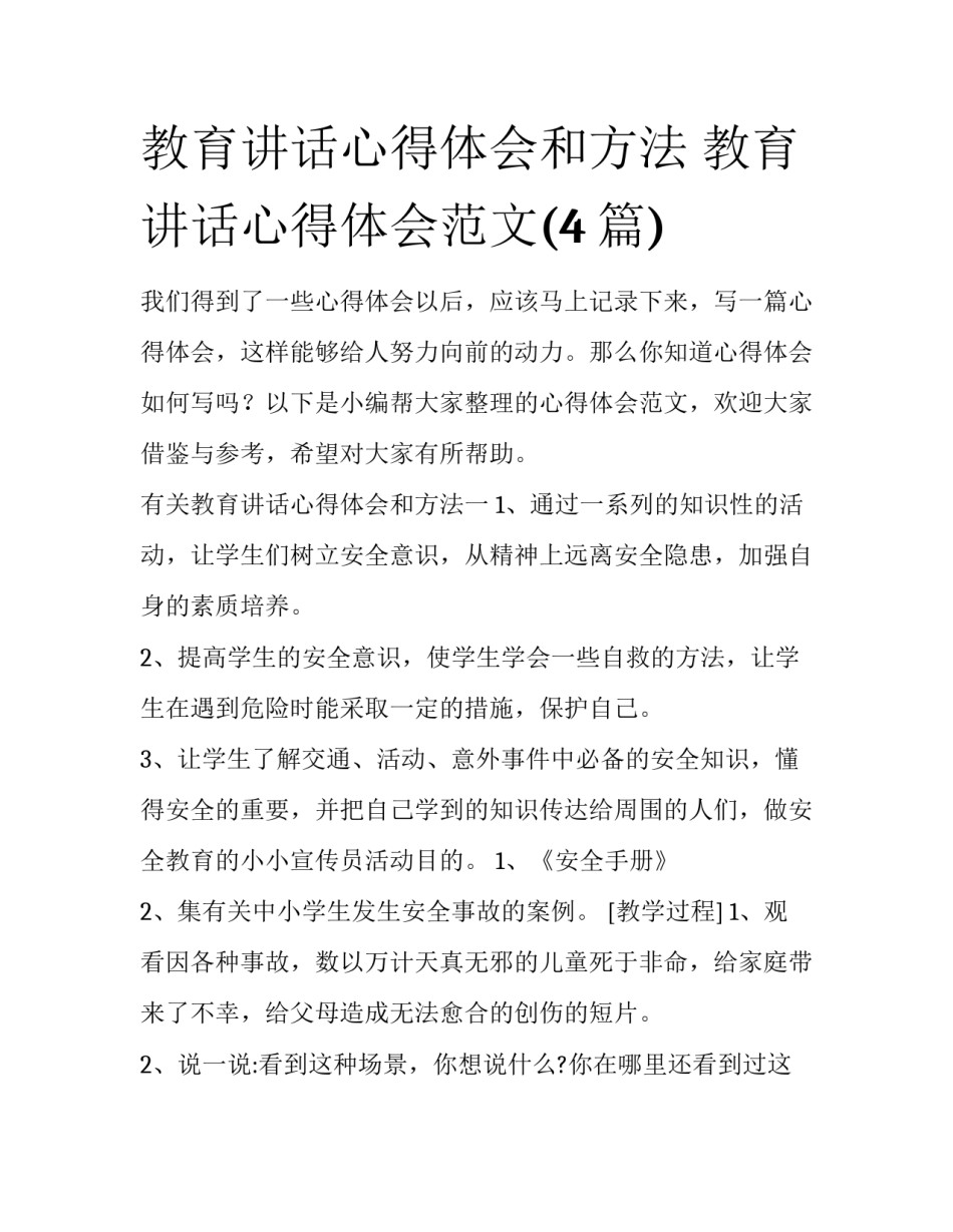 教育讲话心得体会和方法 教育讲话心得体会范文(4篇)_第1页