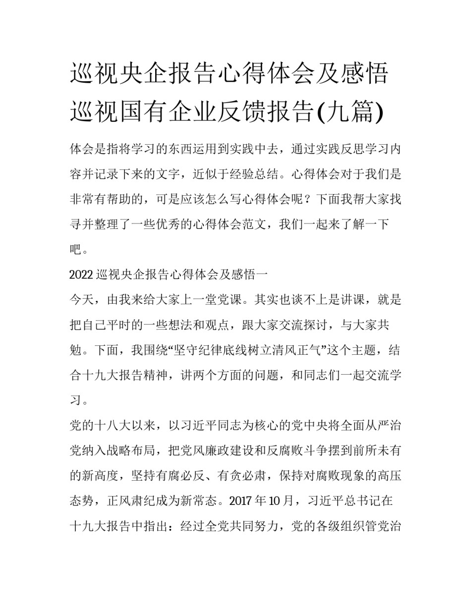 巡视央企报告心得体会及感悟 巡视国有企业反馈报告(九篇)_第1页