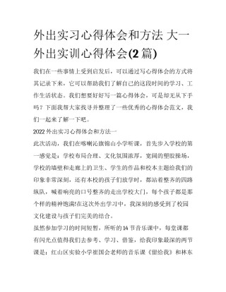 外出实习心得体会和方法 大一外出实训心得体会(2篇)