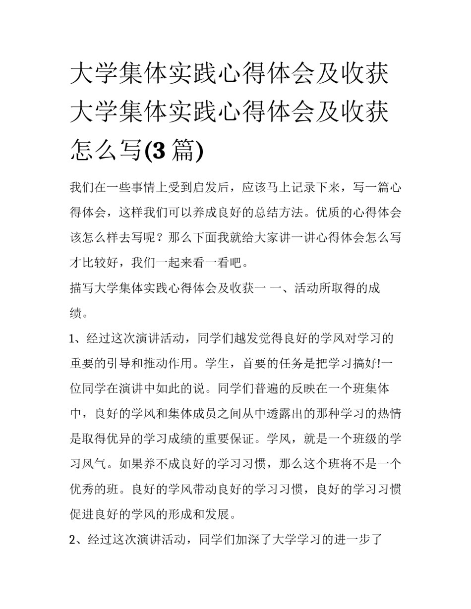 大学集体实践心得体会及收获 大学集体实践心得体会及收获怎么写(3篇)_第1页
