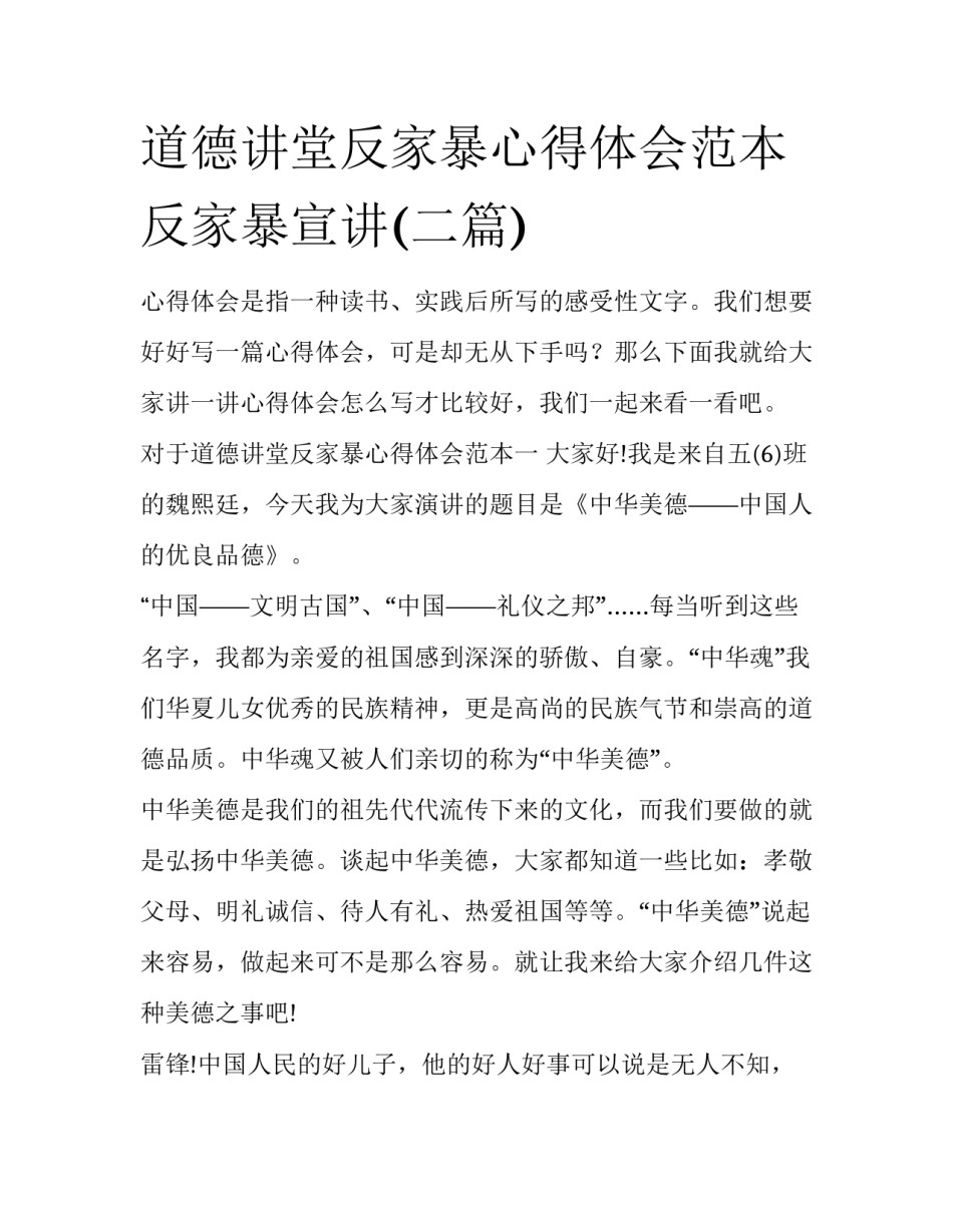 道德讲堂反家暴心得体会范本 反家暴宣讲(二篇)_第1页