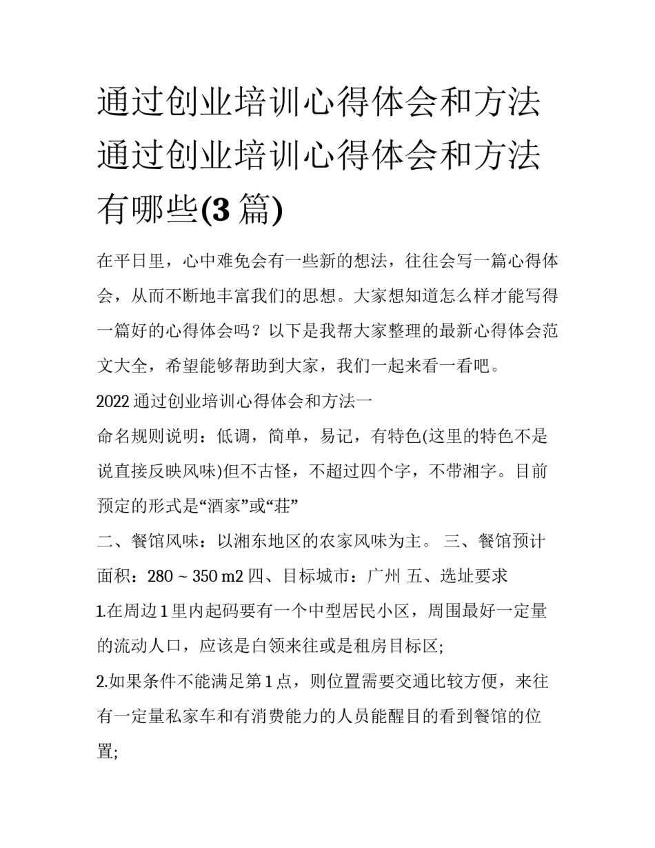通过创业培训心得体会和方法 通过创业培训心得体会和方法有哪些(3篇)_第1页