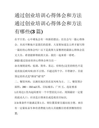 通过创业培训心得体会和方法 通过创业培训心得体会和方法有哪些(3篇)