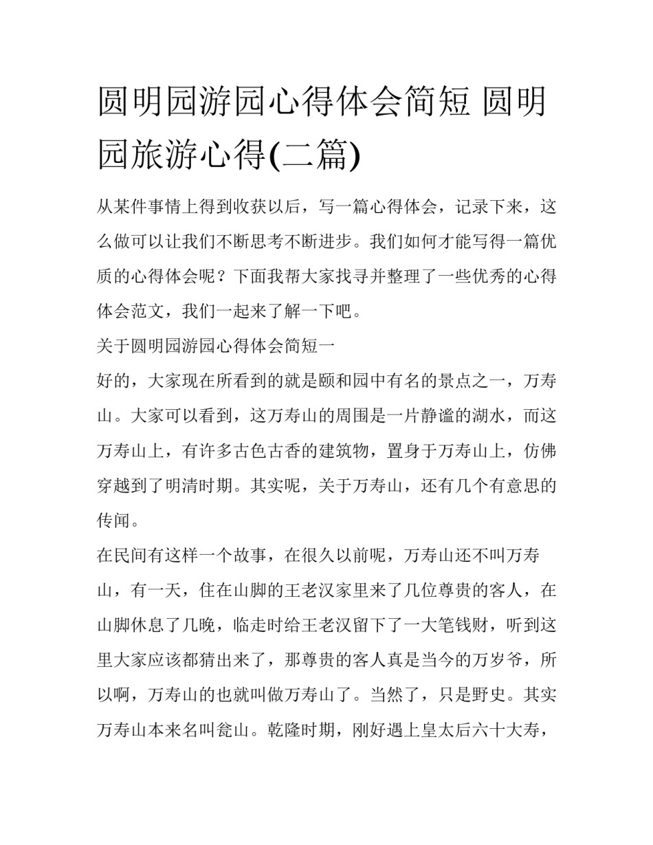 圆明园游园心得体会简短 圆明园旅游心得(二篇)_第1页