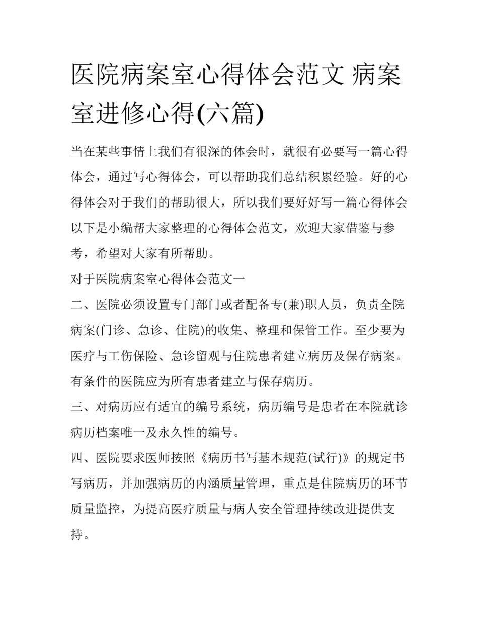 医院病案室心得体会范文 病案室进修心得(六篇)_第1页