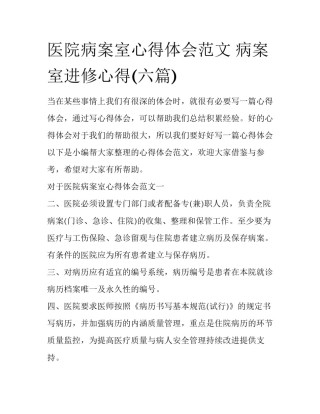 医院病案室心得体会范文 病案室进修心得(六篇)