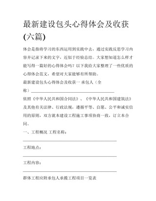 最新建设包头心得体会及收获(六篇)