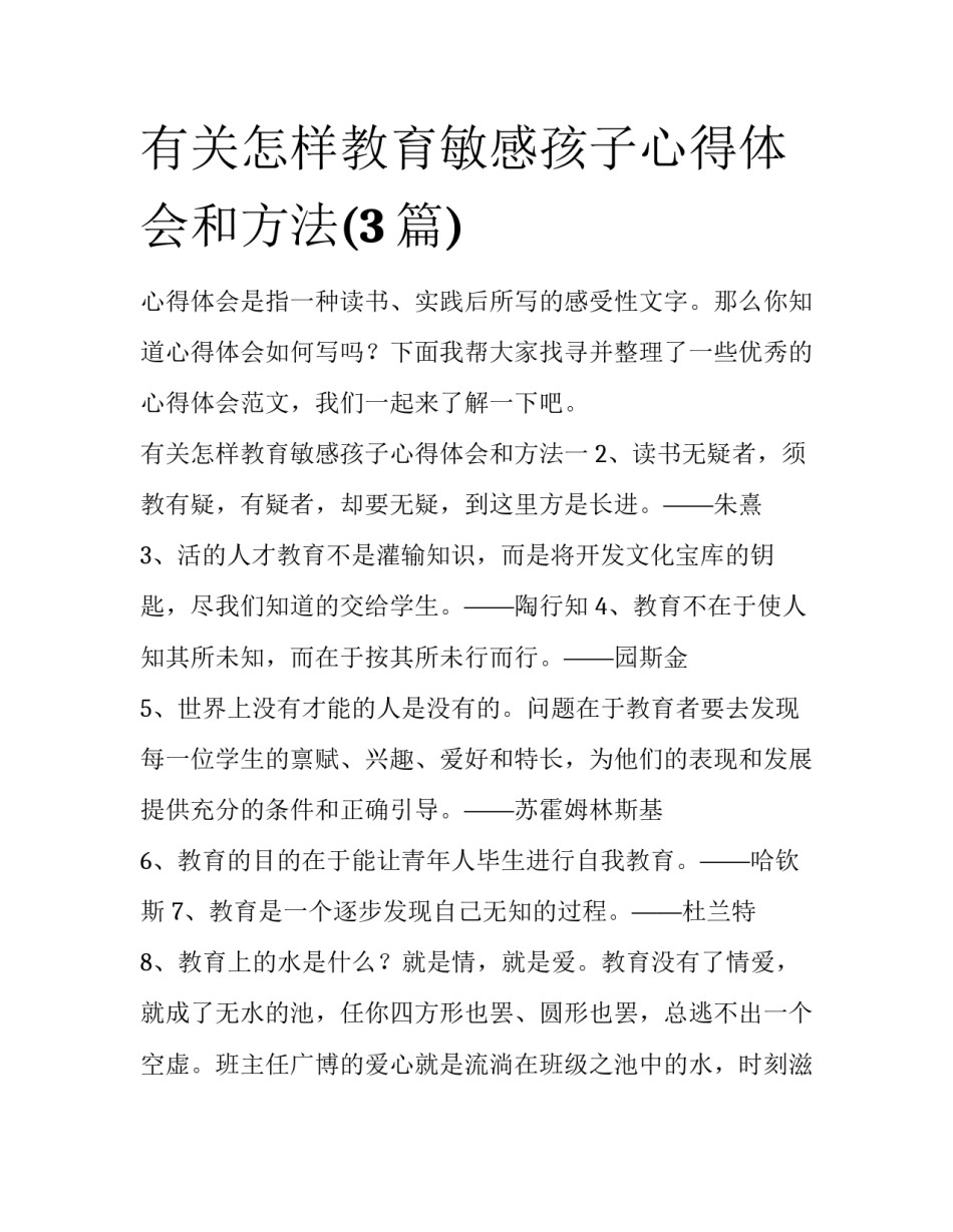 有关怎样教育敏感孩子心得体会和方法(3篇)_第1页