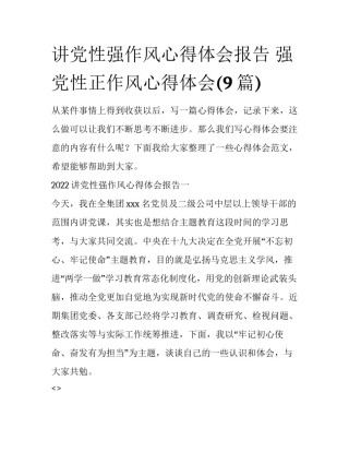 讲党性强作风心得体会报告 强党性正作风心得体会(9篇)