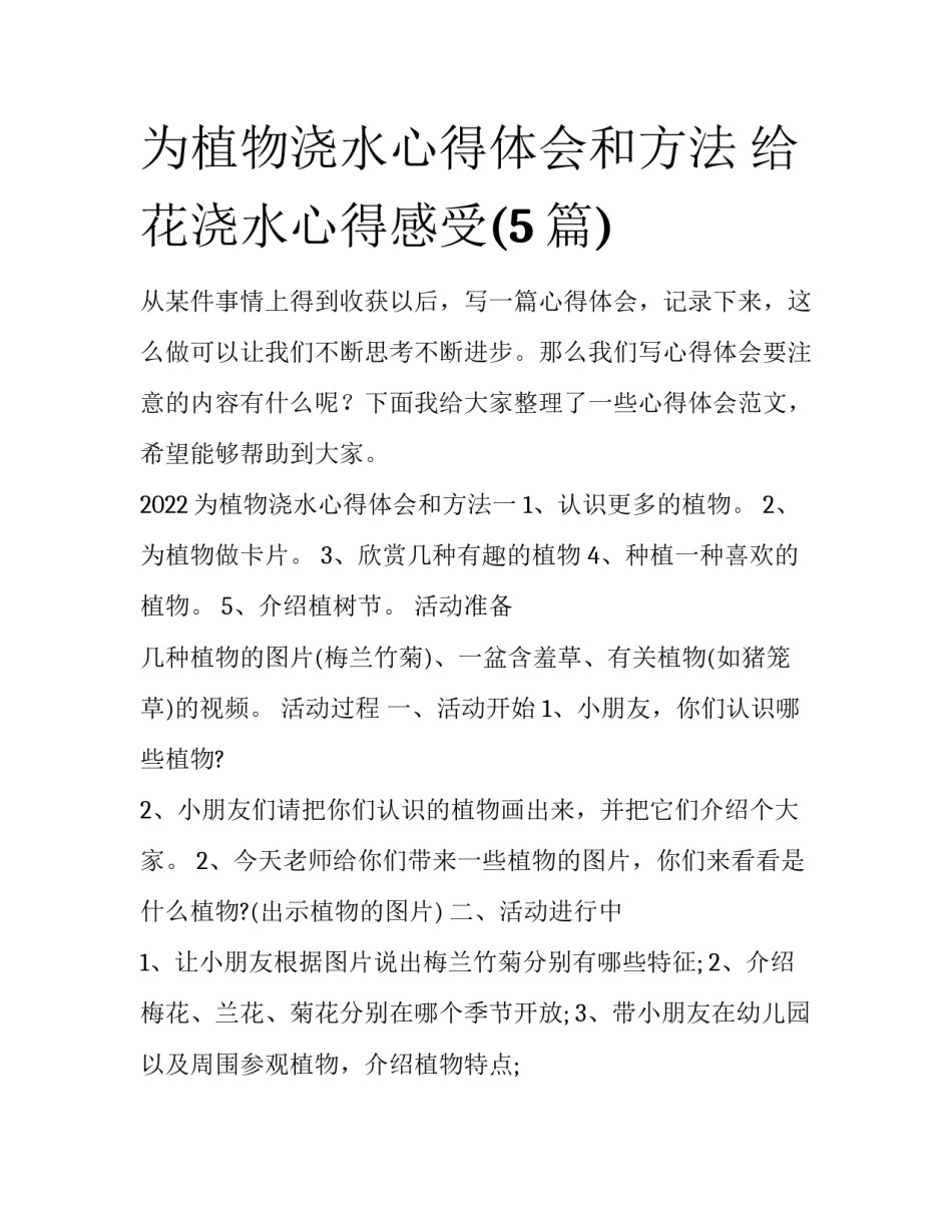 为植物浇水心得体会和方法 给花浇水心得感受(5篇)_第1页