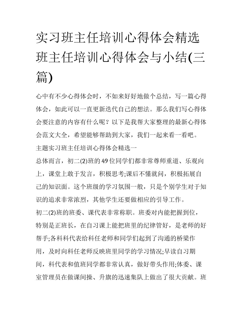实习班主任培训心得体会精选 班主任培训心得体会与小结(三篇)_第1页