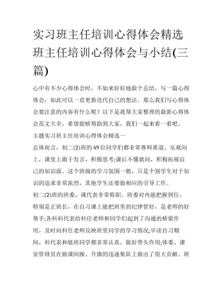 实习班主任培训心得体会精选 班主任培训心得体会与小结(三篇)