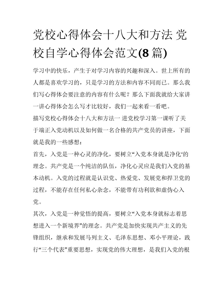 党校心得体会十八大和方法 党校自学心得体会范文(8篇)_第1页