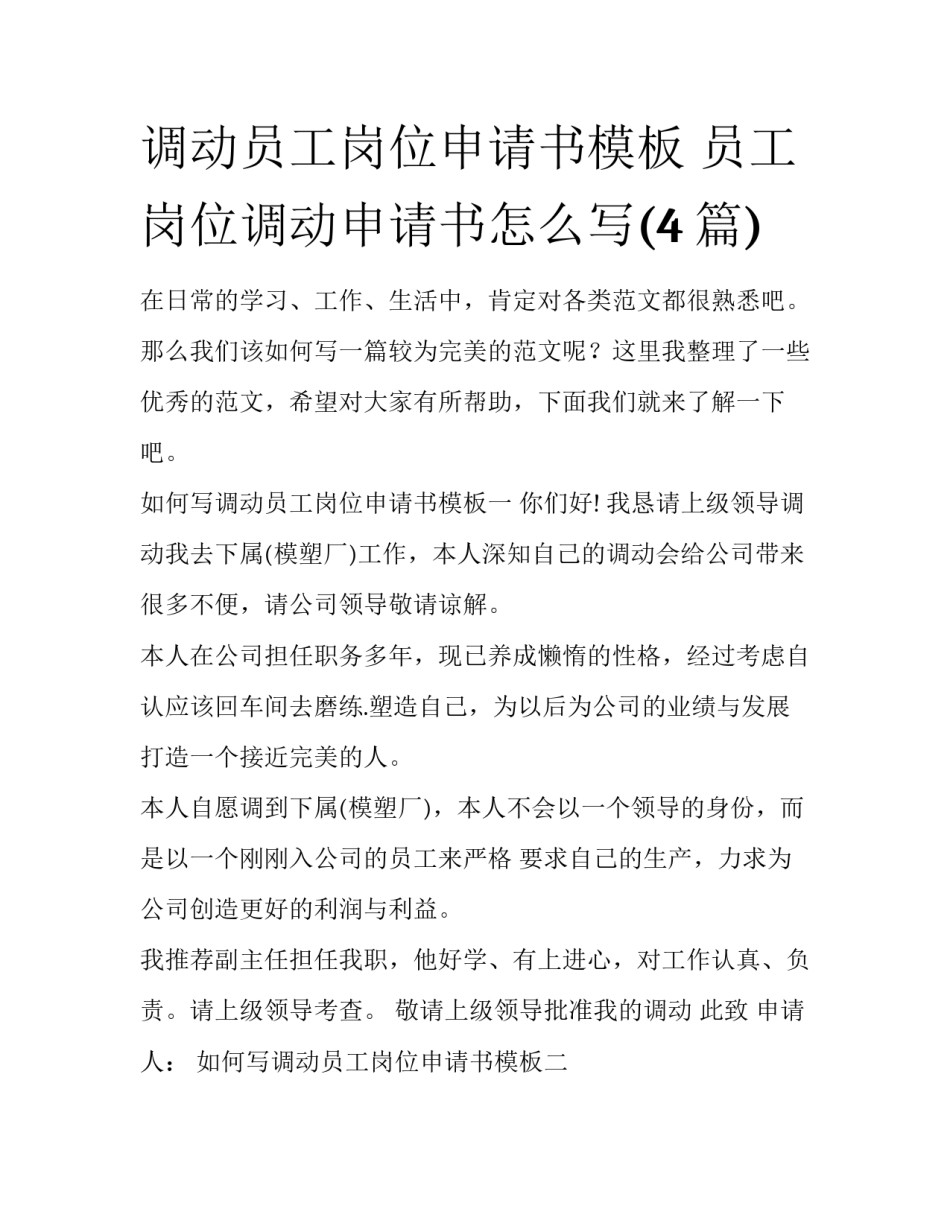 调动员工岗位申请书模板 员工岗位调动申请书怎么写(4篇)_第1页