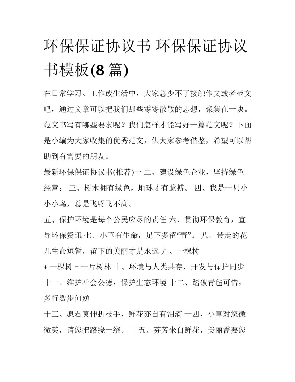 环保保证协议书 环保保证协议书模板(8篇)_第1页