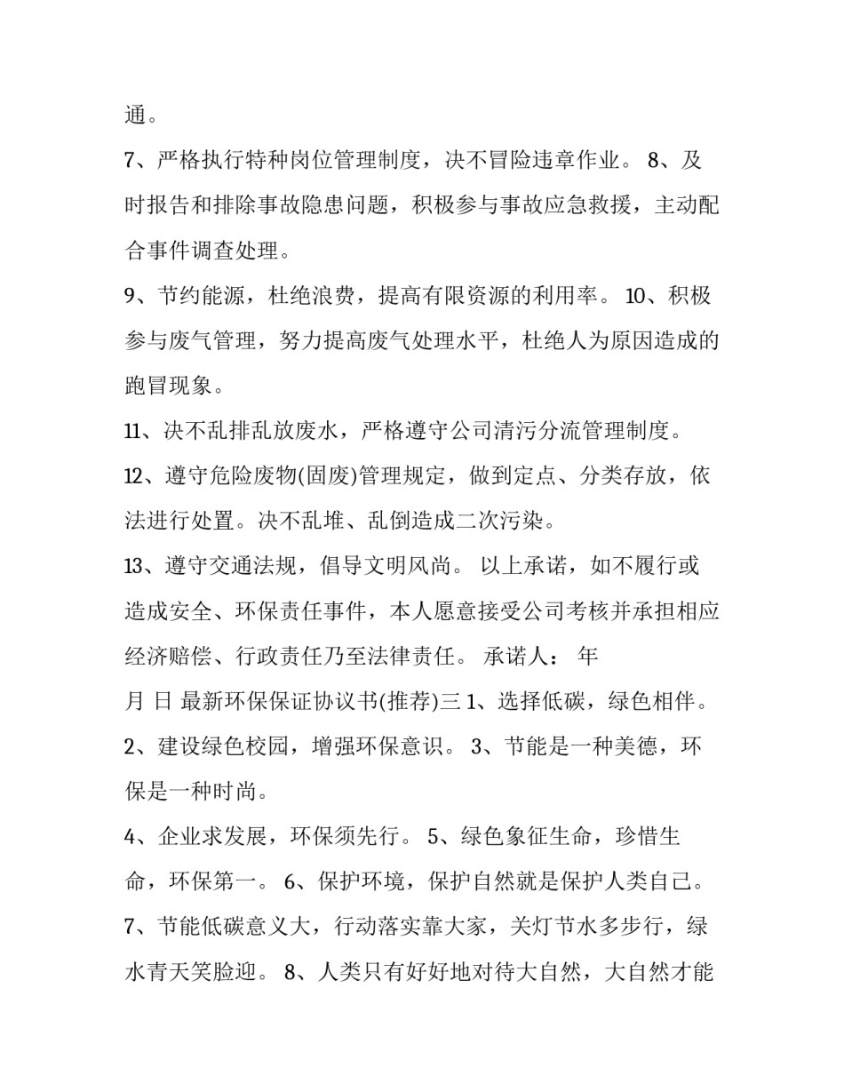 环保保证协议书 环保保证协议书模板(8篇)_第3页