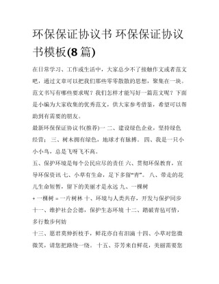 环保保证协议书 环保保证协议书模板(8篇)