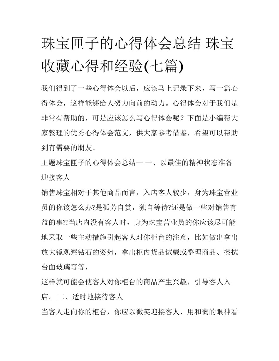 珠宝匣子的心得体会总结 珠宝收藏心得和经验(七篇)_第1页