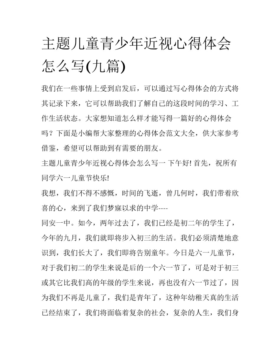 主题儿童青少年近视心得体会怎么写(九篇)_第1页