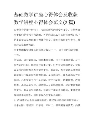 基础数学讲座心得体会及收获 数学讲座心得体会范文(7篇)