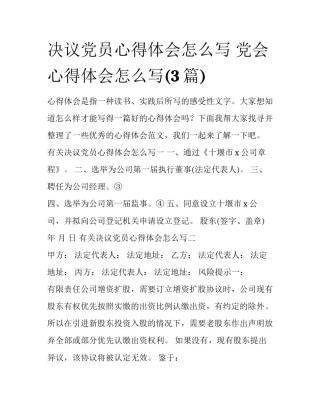 决议党员心得体会怎么写 党会心得体会怎么写(3篇)