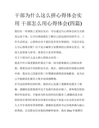 干部为什么这么拼心得体会实用 干部怎么用心得体会(四篇)
