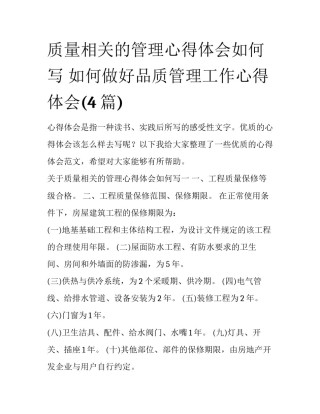 质量相关的管理心得体会如何写 如何做好品质管理工作心得体会(4篇)