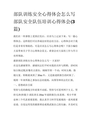 部队训练安全心得体会怎么写 部队安全队伍培训心得体会(3篇)