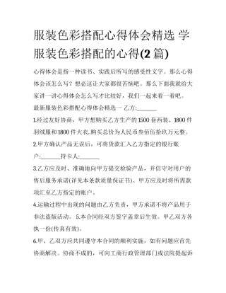 服装色彩搭配心得体会精选 学服装色彩搭配的心得(2篇)