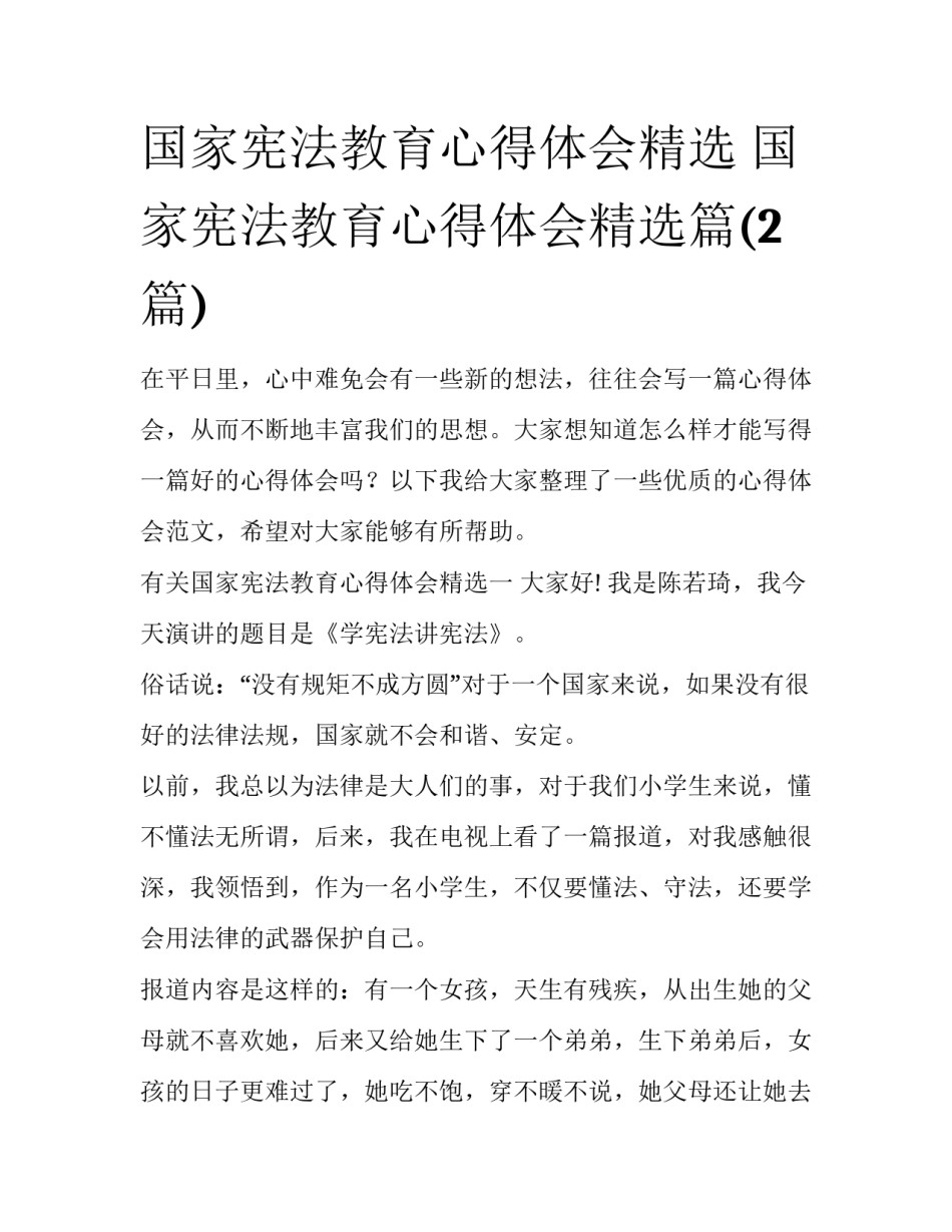 国家宪法教育心得体会精选 国家宪法教育心得体会精选篇(2篇)_第1页