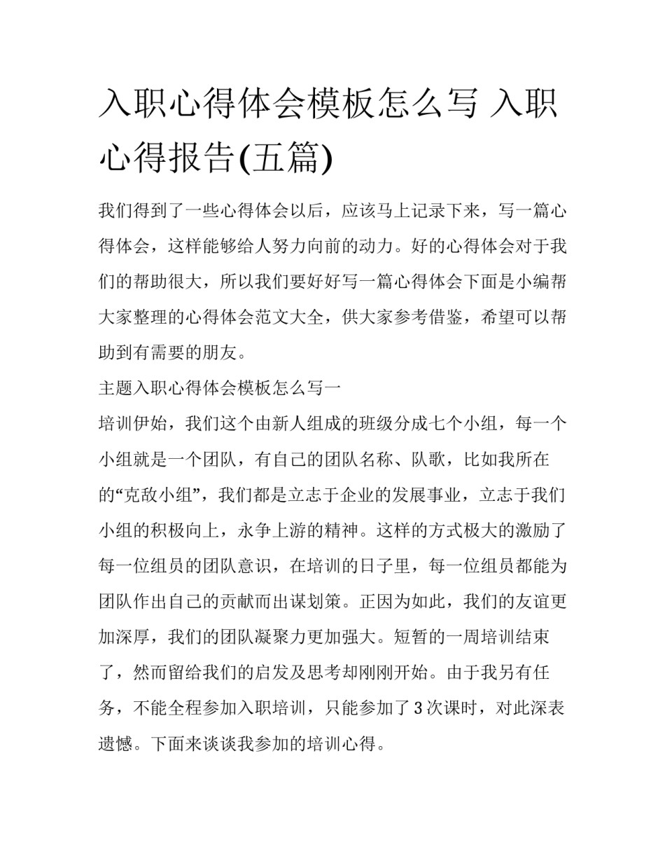 入职心得体会模板怎么写 入职心得报告(五篇)_第1页