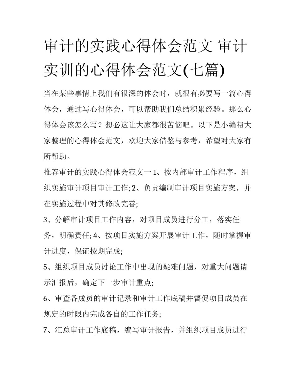 审计的实践心得体会范文 审计实训的心得体会范文(七篇)_第1页