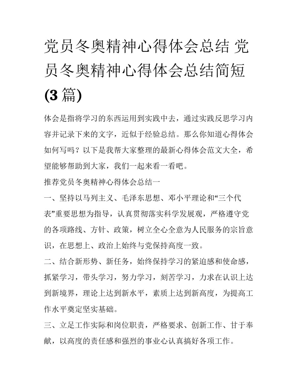 党员冬奥精神心得体会总结 党员冬奥精神心得体会总结简短(3篇)_第1页